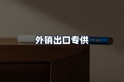 外销出口专供