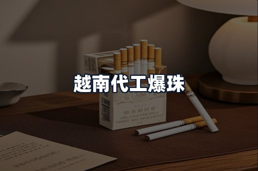 越南代工爆珠